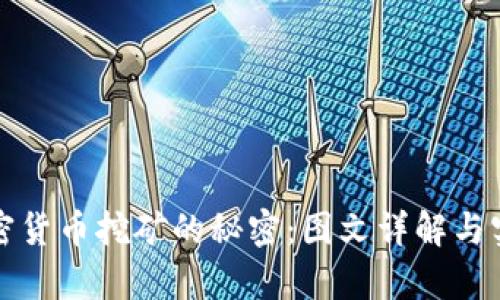 揭示加密货币挖矿的秘密：图文详解与实例分析