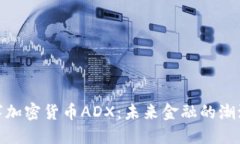 探索数字加密货币ADX：未