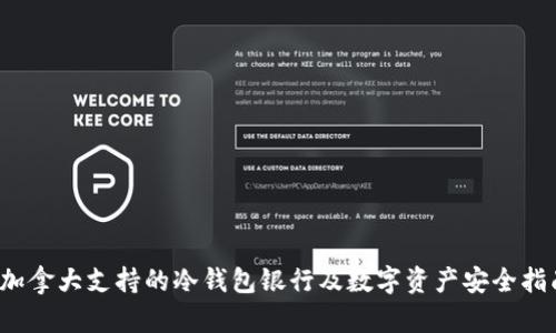  加拿大支持的冷钱包银行及数字资产安全指南