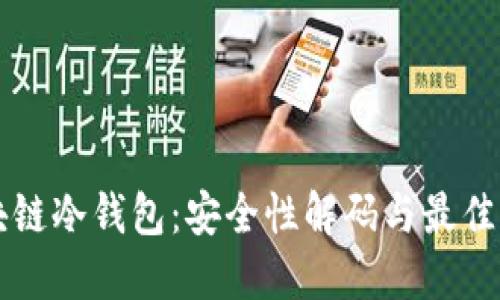 区块链冷钱包：安全性解码与最佳实践