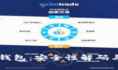区块链冷钱包：安全性解