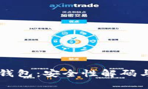 区块链冷钱包：安全性解码与最佳实践