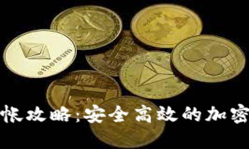 欧易冷钱包转帐攻略：安全高效的加密货币管理方式