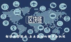 解密加密货币：未来金融
