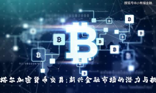 卡塔尔加密货币交易：新兴金融市场的潜力与挑战