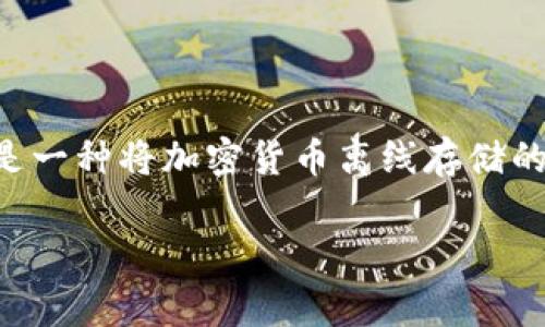 冷钱包的NPT（Non-Public Token）是一类与数字货币和加密资产相关的概念，通常涉及资产的存储与管理。冷钱包是一种将加密货币离线存储的方式，以增强安全性，而NPT则指一些不公开交易或流通的代币，这可能在不同的加密资产项目中有各种不同的应用。

### 冷钱包与NPT的深度解析：安全、隐私与投资机遇