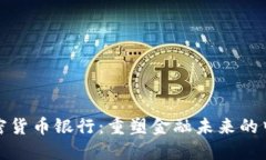 加密货币银行：重塑金融