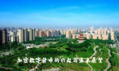 加密数字货币的兴起与未来展望