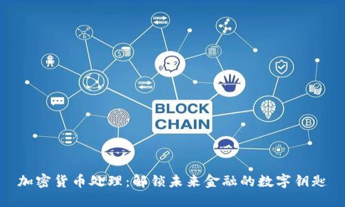 加密货币处理：解锁未来金融的数字钥匙