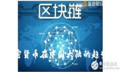 探索加密货币在中国大陆的趋势与未来