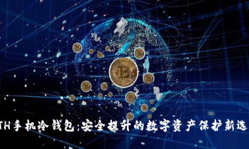 ETH手机冷钱包：安全提升的数字资产保护新选择