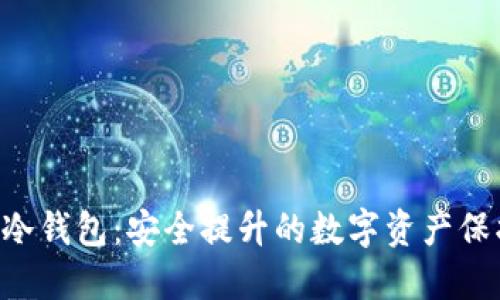ETH手机冷钱包：安全提升的数字资产保护新选择