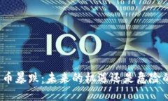 加密货币暴跌：未来的机遇还是危险的深渊？
