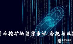 加密货币挖矿的法律争议