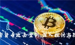 揭示加密货币攻击案例：