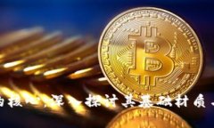 加密货币的核心：深入探