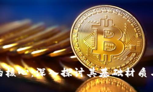 加密货币的核心：深入探讨其基础材质与技术内涵