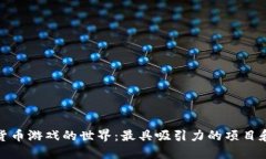 探索加密货币游戏的世界
