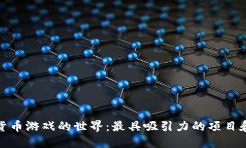 探索加密货币游戏的世界：最具吸引力的项目和未来趋势