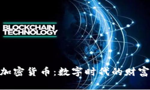 : 鲁亚加密货币：数字时代的财富新机遇