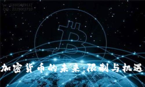 加密货币的未来：限制与机遇