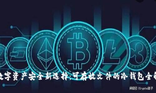 数字资产安全新选择：可存放文件的冷钱包全解