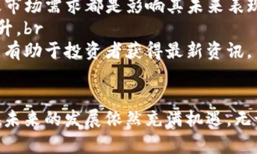 加密货币：财富变革的引擎还是泡沫的幻影？
加密货币, 投资, 区块链/guanjianci

引言
随着科技的发展和金融市场的不断演变，加密货币已经成为一个备受关注的话题。从比特币在2009年的诞生，到如今成千上万种数字货币的出现，加密货币的影响力愈发显著。很多人开始考虑，加密货币确实能够作为一种有效的投资工具，还是仅仅是一个短暂的流行趋势？本文将对加密货币的有效性进行详细探讨，帮助读者更好地理解这个复杂而又充满机遇的领域。

加密货币的基础知识
加密货币是一种依赖于密码学技术确保交易安全、控制新单位生成和验证资产转移的数字或虚拟货币。与传统的法定货币不同，加密货币通常拥有去中心化的特性，许多基于区块链技术的加密货币可以让用户直接进行交易，而不需要通过传统的金融机构。这种去中心化的特性使得加密货币在安全性和隐私性上具有很大的优势。

加密货币的优势
1. 去中心化：加密货币最大的优势在于去中心化，这意味着没有单一的控制者或机构能够影响其价值和流通。它为用户提供了更多的自由和隐私。br
2. 全球化：加密货币的交易可以是全球性的，任何人只需一台设备和互联网即可参与，这为跨国交易提供了极大的便利。br
3. 限量发行：许多加密货币（例如比特币）的发行量是有限的，这与法定货币的无限增发形成鲜明对比，因此被视为抗通胀的资产。

加密货币的局限性
1. 波动性：加密货币市场的价格波动极大，这使得投资者面临较高的风险。一次突然的价格波动可能导致巨额的损失。br
2. 法律和监管问题：全球范围内对加密货币的法律框架尚未完善，各国对其监管政策不一，这可能会影响市场的发展。br
3. 安全性问题：尽管加密货币交易本身是安全的，但很多交易所和钱包服务的安全性普遍不足，导致用户面临资金损失的风险。

加密货币的应用场景
加密货币的潜在应用场景非常广泛，以下是几个主要的应用领域：br
1. 投资：很多人将加密货币视为潜在的投资工具，尤其是在股市波动和经济不确定性上升的背景下。br
2. 跨境支付：由于其去中心化的性质，加密货币能有效解决传统汇款中存在的高费用和低效率问题。br
3. 智能合约：区块链技术使得智能合约成为可能，这类合同在执行时能够自动执行合约条款，改变了许多行业的运作方式。

常见问题一：加密货币的投资风险是什么？
投资加密货币如同投资任何高风险资产，在考虑投资之前，理解潜在的风险至关重要。首先，市场的波动性是投资者需要高度关注的因素。数字货币的价格可以在短时间内经历巨大的涨跌，这对于希望获得稳定收益的投资者来说是一个巨大的挑战。br
其次，法律监管的不确定性也为加密货币的投资增加了风险。如今世界各国对加密货币的政策各不相同，有些地方鼓励其发展，有些地方则试图抑制其影响。这种不稳定性使得投资者可能面临突如其来的政策风险，导致资产价值大幅波动。br
最后，加密货币的安全性也是一个不可忽视的风险点。虽然区块链本身被认为相对安全，但许多加密货币交易所并不具备足够的安全保障。黑客攻击、平台宕机和用户操作失误都可能导致资金的损失。因此，投资者在选择交易平台时需谨慎，确保其具备良好的安全记录。

常见问题二：如何安全存储加密货币？
加密货币的安全存储是每位投资者必须认真考虑的问题。为了保护数字资产，用户可以选择多种存储方式。第一种是热钱包，它是在互联网上的一种钱包，适合于经常交易的用户。虽然热钱包方便但也容易受到黑客攻击，因此推荐选择一些知名度高且安全性强的平台进行操作。br
第二种则是冷钱包，冷钱包将数字货币存储在离线的环境中，与网络隔绝，提高了其安全性。此类设备包括硬件钱包和纸质钱包。对于长期持有者来说，冷钱包是一个理想的选择，但对于需要频繁交易的用户来说，冷钱包则不太便利。br
无论使用何种存储方式，设定强密码和启用双重身份认证是至关重要的。此外，定期备份钱包信息也是一种有效的保护措施，以防钱包丢失或损坏造成的损失。

常见问题三：加密货币的未来发展趋势如何？
加密货币的未来发展趋势极为复杂，它不仅受到技术进步的影响，也受监管政策、市场需求、全球经济环境等多重因素的影响。首先，随着技术的不断演进，区块链技术的应用将愈发广泛，从而推动加密货币的发展。许多潜在的应用场景尚未被开发出来，随着越来越多的企业和机构继续探索区块链技术，市场将迎来新的机遇。br
其次，监管政策的走向将直接影响加密货币市场的健康发展。各国政府逐渐意识到对数字资产的监管迫在眉睫，但目前尚未形成统一的国际标准。一旦形成一致的政策框架和监管指导，加密货币将会获得更多的合法地位，也许会吸引更多的投资者。br
另外，市场对加密货币的接受度也在逐步上升，越来越多的商家开始接受加密货币作为支付手段，这将为其产业化和普及奠定基础。总的来说，加密货币的未来趋势仍将是动态的，需要密切关注市场和技术的发展。

常见问题四：如何判断一个加密货币的价值？
评估加密货币的价值是一个 multi-faceted 的过程，需要考虑多种因素。首先，了解加密货币的技术背景及其背后的团队非常重要。开发团队的背景、技术的成熟度以及市场需求都是影响其未来表现的关键因素。br
其次，流通量及市场供需关系也是判断加密货币价值的重要指标。评估其总供应量和当前流通量可以给出其稀缺度的信息，稀缺的数字资产在供求旺盛时，价值通常会上升。br
最后，社区的活跃度和发展潜力同样不容忽视。一个活跃的社区意味着对该加密货币的信任度较高，有助于其价值的稳定或提升。此类社区通常会提供定期的更新和讨论，有助于投资者获得最新资讯。

总结
总而言之，加密货币作为一种新兴的数字资产，从技术与投资的角度上都有其独特的优势和局限性。尽管面临许多挑战，但随着技术进步和市场接受度的提升，加密货币在未来的发展依然充满机遇。无论是作为投资工具还是支付手段，加密货币的有效性都值得我们深入研究和审视。