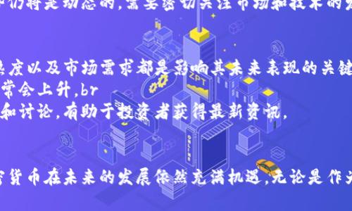 加密货币：财富变革的引擎还是泡沫的幻影？
加密货币, 投资, 区块链/guanjianci

引言
随着科技的发展和金融市场的不断演变，加密货币已经成为一个备受关注的话题。从比特币在2009年的诞生，到如今成千上万种数字货币的出现，加密货币的影响力愈发显著。很多人开始考虑，加密货币确实能够作为一种有效的投资工具，还是仅仅是一个短暂的流行趋势？本文将对加密货币的有效性进行详细探讨，帮助读者更好地理解这个复杂而又充满机遇的领域。

加密货币的基础知识
加密货币是一种依赖于密码学技术确保交易安全、控制新单位生成和验证资产转移的数字或虚拟货币。与传统的法定货币不同，加密货币通常拥有去中心化的特性，许多基于区块链技术的加密货币可以让用户直接进行交易，而不需要通过传统的金融机构。这种去中心化的特性使得加密货币在安全性和隐私性上具有很大的优势。

加密货币的优势
1. 去中心化：加密货币最大的优势在于去中心化，这意味着没有单一的控制者或机构能够影响其价值和流通。它为用户提供了更多的自由和隐私。br
2. 全球化：加密货币的交易可以是全球性的，任何人只需一台设备和互联网即可参与，这为跨国交易提供了极大的便利。br
3. 限量发行：许多加密货币（例如比特币）的发行量是有限的，这与法定货币的无限增发形成鲜明对比，因此被视为抗通胀的资产。

加密货币的局限性
1. 波动性：加密货币市场的价格波动极大，这使得投资者面临较高的风险。一次突然的价格波动可能导致巨额的损失。br
2. 法律和监管问题：全球范围内对加密货币的法律框架尚未完善，各国对其监管政策不一，这可能会影响市场的发展。br
3. 安全性问题：尽管加密货币交易本身是安全的，但很多交易所和钱包服务的安全性普遍不足，导致用户面临资金损失的风险。

加密货币的应用场景
加密货币的潜在应用场景非常广泛，以下是几个主要的应用领域：br
1. 投资：很多人将加密货币视为潜在的投资工具，尤其是在股市波动和经济不确定性上升的背景下。br
2. 跨境支付：由于其去中心化的性质，加密货币能有效解决传统汇款中存在的高费用和低效率问题。br
3. 智能合约：区块链技术使得智能合约成为可能，这类合同在执行时能够自动执行合约条款，改变了许多行业的运作方式。

常见问题一：加密货币的投资风险是什么？
投资加密货币如同投资任何高风险资产，在考虑投资之前，理解潜在的风险至关重要。首先，市场的波动性是投资者需要高度关注的因素。数字货币的价格可以在短时间内经历巨大的涨跌，这对于希望获得稳定收益的投资者来说是一个巨大的挑战。br
其次，法律监管的不确定性也为加密货币的投资增加了风险。如今世界各国对加密货币的政策各不相同，有些地方鼓励其发展，有些地方则试图抑制其影响。这种不稳定性使得投资者可能面临突如其来的政策风险，导致资产价值大幅波动。br
最后，加密货币的安全性也是一个不可忽视的风险点。虽然区块链本身被认为相对安全，但许多加密货币交易所并不具备足够的安全保障。黑客攻击、平台宕机和用户操作失误都可能导致资金的损失。因此，投资者在选择交易平台时需谨慎，确保其具备良好的安全记录。

常见问题二：如何安全存储加密货币？
加密货币的安全存储是每位投资者必须认真考虑的问题。为了保护数字资产，用户可以选择多种存储方式。第一种是热钱包，它是在互联网上的一种钱包，适合于经常交易的用户。虽然热钱包方便但也容易受到黑客攻击，因此推荐选择一些知名度高且安全性强的平台进行操作。br
第二种则是冷钱包，冷钱包将数字货币存储在离线的环境中，与网络隔绝，提高了其安全性。此类设备包括硬件钱包和纸质钱包。对于长期持有者来说，冷钱包是一个理想的选择，但对于需要频繁交易的用户来说，冷钱包则不太便利。br
无论使用何种存储方式，设定强密码和启用双重身份认证是至关重要的。此外，定期备份钱包信息也是一种有效的保护措施，以防钱包丢失或损坏造成的损失。

常见问题三：加密货币的未来发展趋势如何？
加密货币的未来发展趋势极为复杂，它不仅受到技术进步的影响，也受监管政策、市场需求、全球经济环境等多重因素的影响。首先，随着技术的不断演进，区块链技术的应用将愈发广泛，从而推动加密货币的发展。许多潜在的应用场景尚未被开发出来，随着越来越多的企业和机构继续探索区块链技术，市场将迎来新的机遇。br
其次，监管政策的走向将直接影响加密货币市场的健康发展。各国政府逐渐意识到对数字资产的监管迫在眉睫，但目前尚未形成统一的国际标准。一旦形成一致的政策框架和监管指导，加密货币将会获得更多的合法地位，也许会吸引更多的投资者。br
另外，市场对加密货币的接受度也在逐步上升，越来越多的商家开始接受加密货币作为支付手段，这将为其产业化和普及奠定基础。总的来说，加密货币的未来趋势仍将是动态的，需要密切关注市场和技术的发展。

常见问题四：如何判断一个加密货币的价值？
评估加密货币的价值是一个 multi-faceted 的过程，需要考虑多种因素。首先，了解加密货币的技术背景及其背后的团队非常重要。开发团队的背景、技术的成熟度以及市场需求都是影响其未来表现的关键因素。br
其次，流通量及市场供需关系也是判断加密货币价值的重要指标。评估其总供应量和当前流通量可以给出其稀缺度的信息，稀缺的数字资产在供求旺盛时，价值通常会上升。br
最后，社区的活跃度和发展潜力同样不容忽视。一个活跃的社区意味着对该加密货币的信任度较高，有助于其价值的稳定或提升。此类社区通常会提供定期的更新和讨论，有助于投资者获得最新资讯。

总结
总而言之，加密货币作为一种新兴的数字资产，从技术与投资的角度上都有其独特的优势和局限性。尽管面临许多挑战，但随着技术进步和市场接受度的提升，加密货币在未来的发展依然充满机遇。无论是作为投资工具还是支付手段，加密货币的有效性都值得我们深入研究和审视。