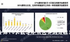全球10大数字冷钱包评测与推荐