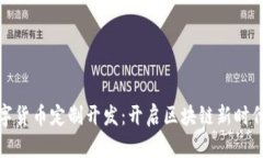 加密数字货币定制开发：开启区块链新时代的钥