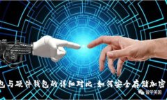 冷钱包与硬件钱包的详细对比：如何安全存储加