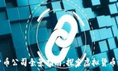   福州加密货币公司全景指南：探索虚拟货币的创