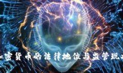 越南加密货币的法律地位与监管现状分析