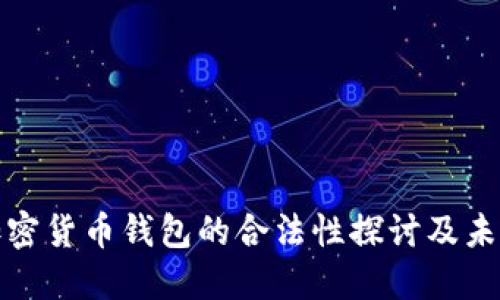 开发加密货币钱包的合法性探讨及未来趋势