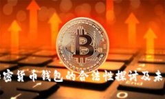 开发加密货币钱包的合法