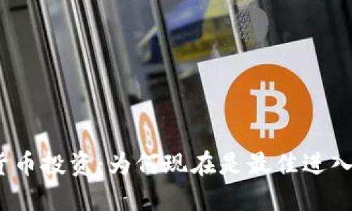 加密货币投资：为何现在是最佳进入时机？