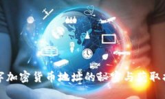 数字加密货币地址的秘密