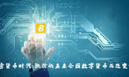 加密货币时代：微信的未来会因数字货币而改变吗？