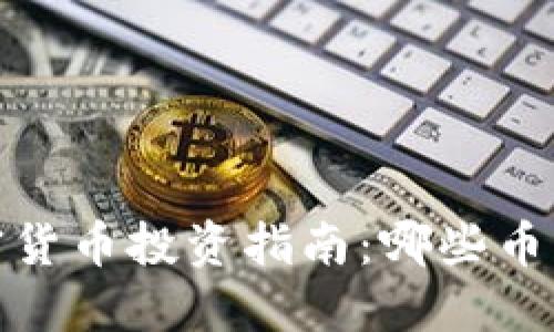 2023年加密货币投资指南：哪些币种值得关注？