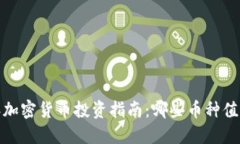 2023年加密货币投资指南：