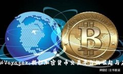 揭秘Voyager：揭秘加密货币