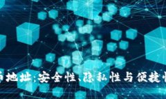 数字加密货币地址：安全