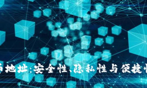 数字加密货币地址：安全性、隐私性与便捷性的未来之路