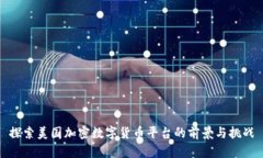 探索美国加密数字货币平
