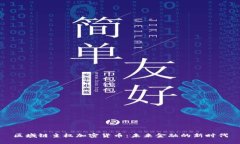 区域链主权加密货币：未