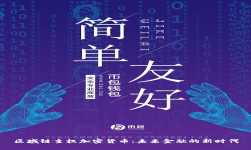 区域链主权加密货币：未来金融的新时代
