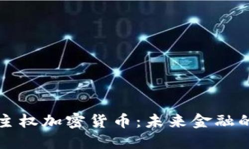 区域链主权加密货币：未来金融的新时代