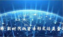 加密货币：新时代的货币