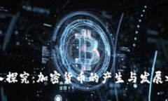 深入探究：加密货币的产