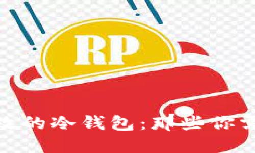 如何创造安全且高效的冷钱包：那些你需要知道的关键步骤